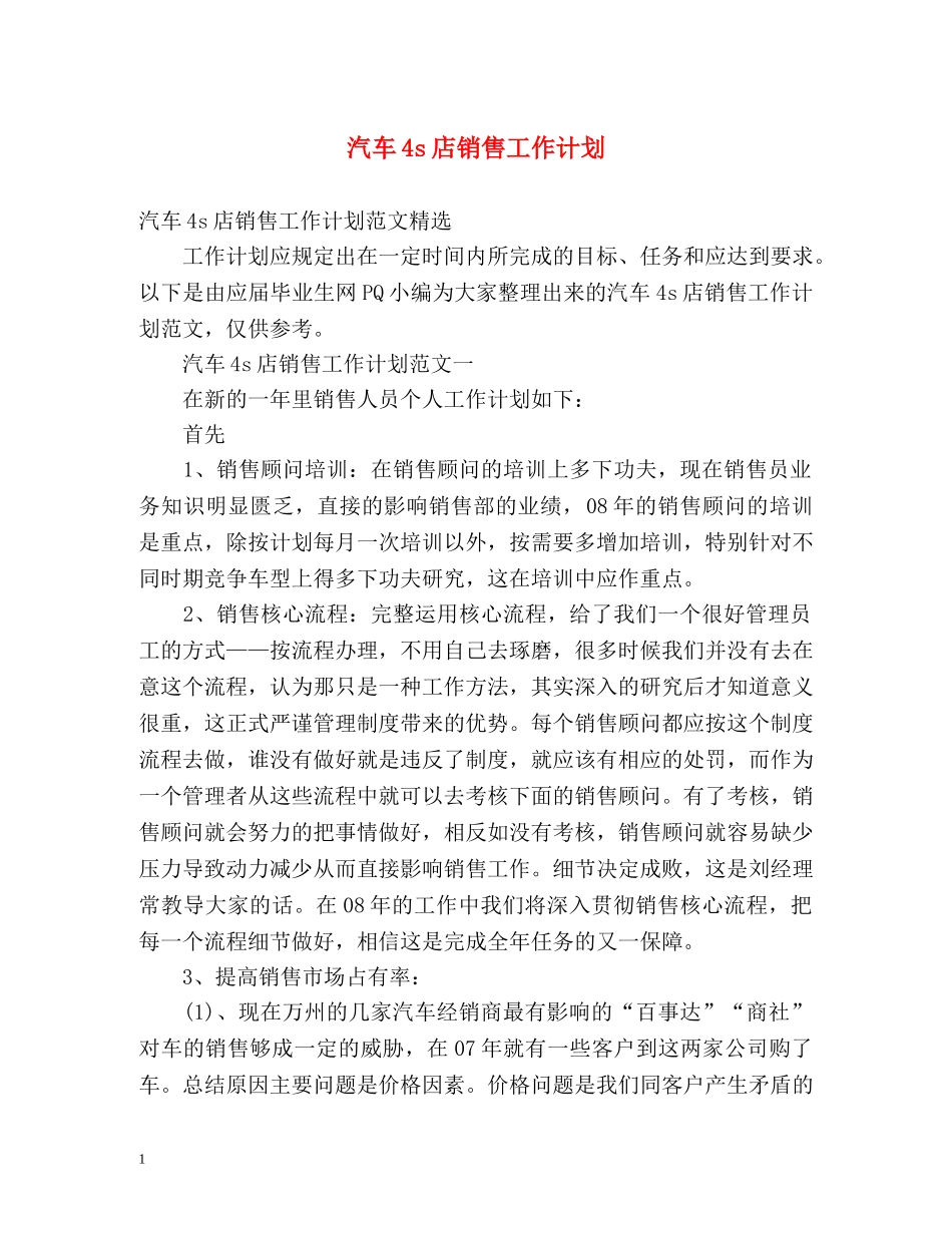汽车4s店销售工作计划 _第1页