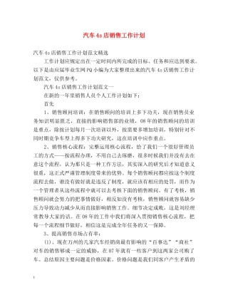 汽车4s店销售工作计划 