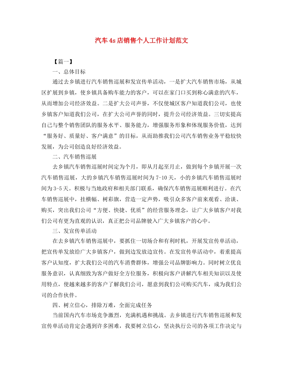 汽车4s店销售个人工作计划范文 _第1页