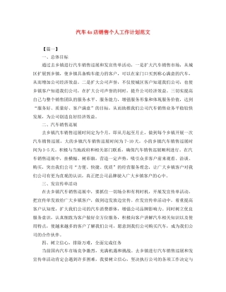 汽车4s店销售个人工作计划范文 