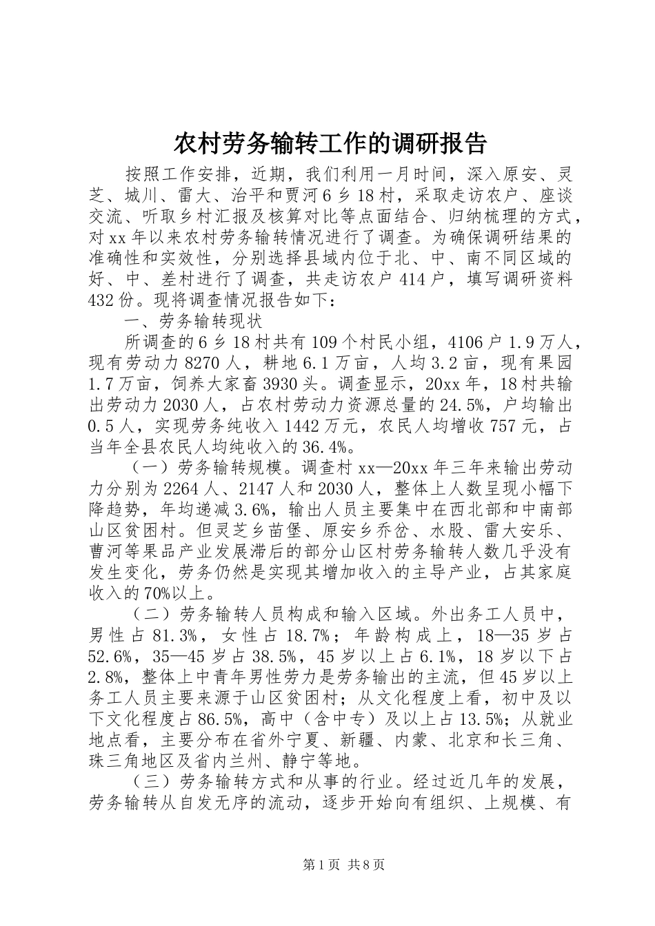 农村劳务输转工作的调研报告_第1页