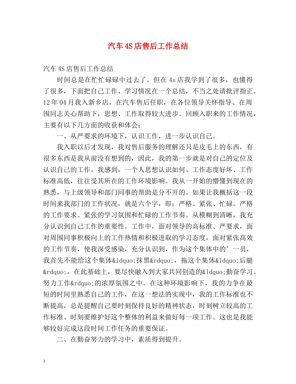 汽车4S店售后工作总结 (2) _第1页