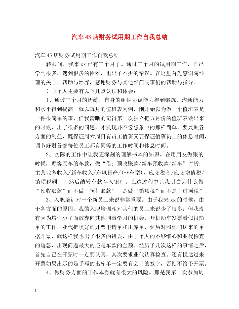 汽车4S店财务试用期工作自我总结 _第1页