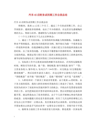汽车4S店财务试用期工作自我总结 
