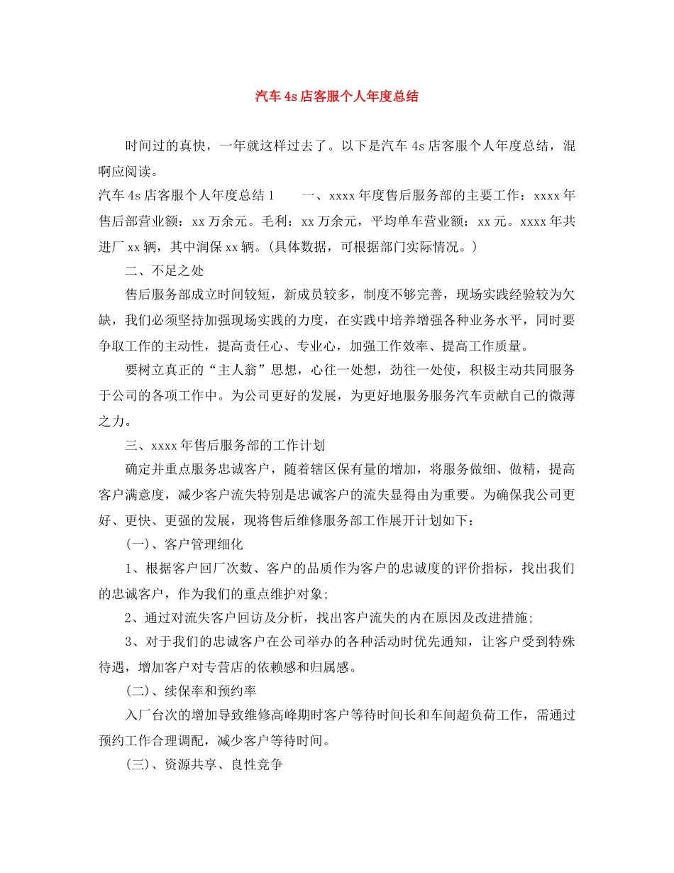 汽车4s店客服个人年度总结 _第1页