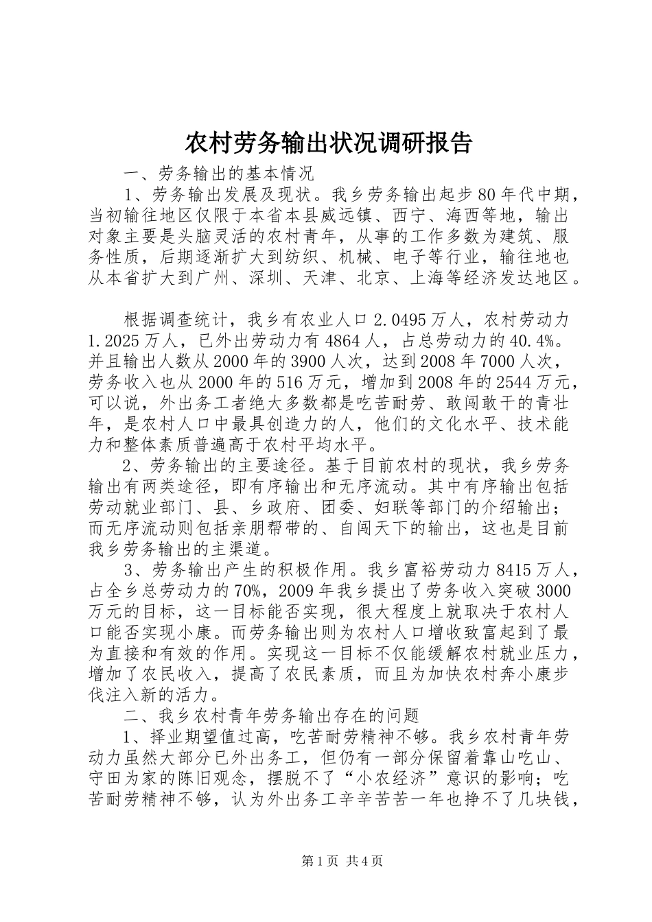 农村劳务输出状况调研报告_第1页