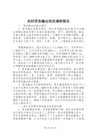 农村劳务输出状况调研报告