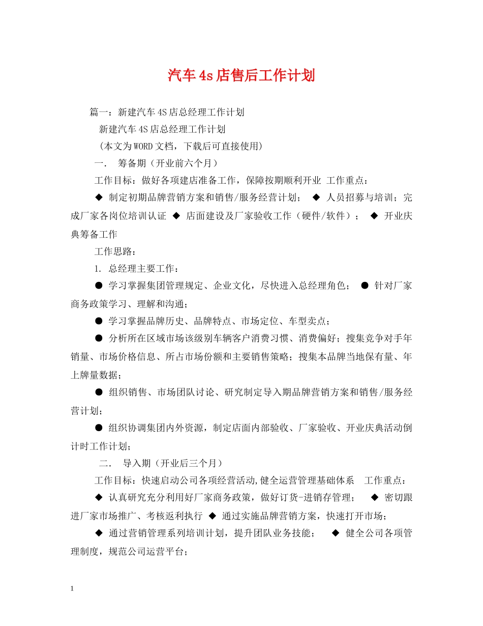 汽车4s店售后工作计划 _第1页