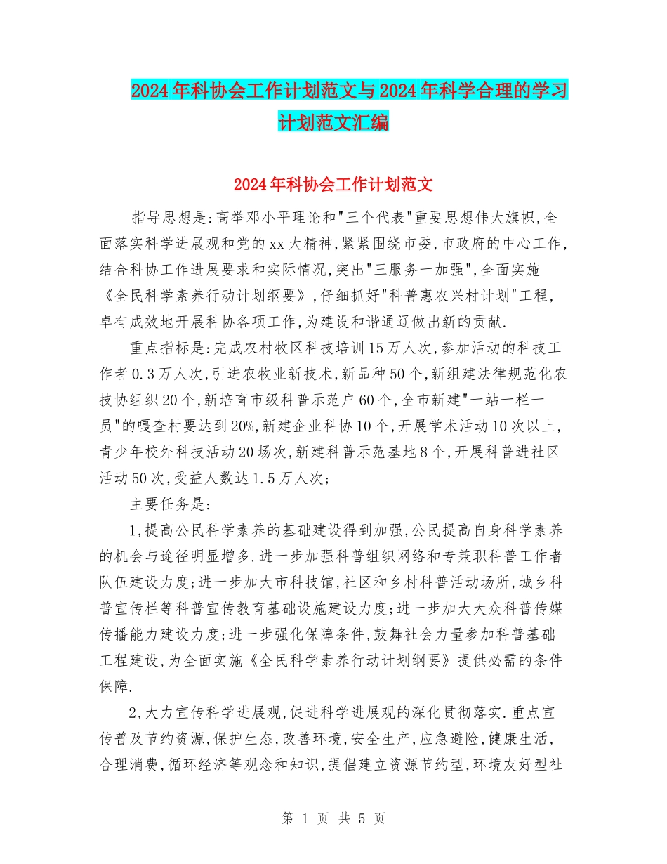 2024年科协会工作计划范文与2024年科学合理的学习计划范文汇编_第1页