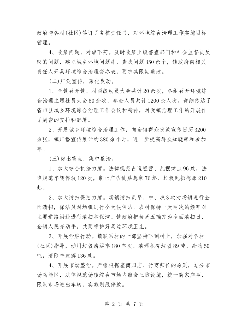 2024年城乡环境综合治理年终总结范文与2024年城乡精神文明建设个人工作总结汇编_第2页