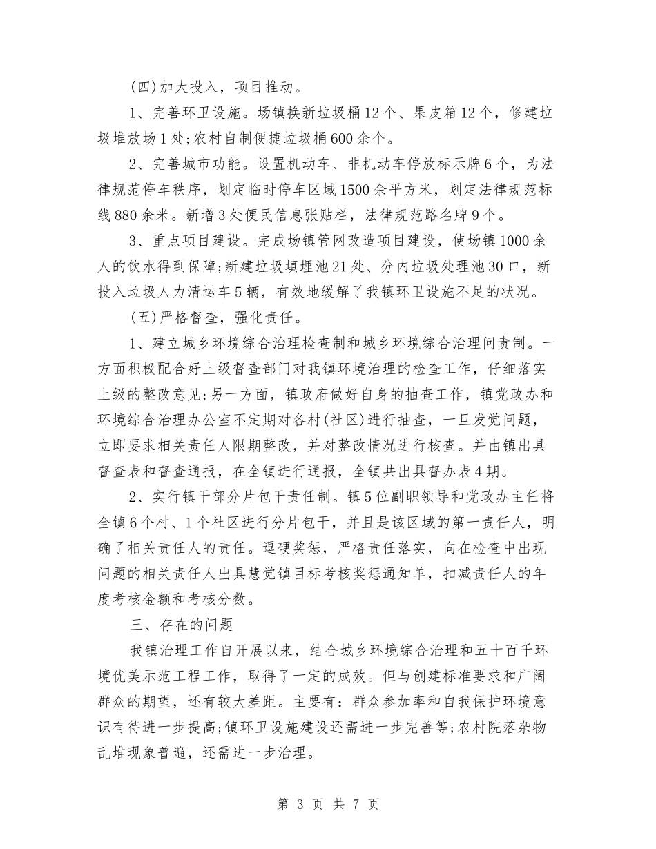 2024年城乡环境综合治理年终总结范文与2024年城乡精神文明建设个人工作总结汇编_第3页