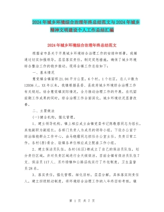 2024年城乡环境综合治理年终总结范文与2024年城乡精神文明建设个人工作总结汇编