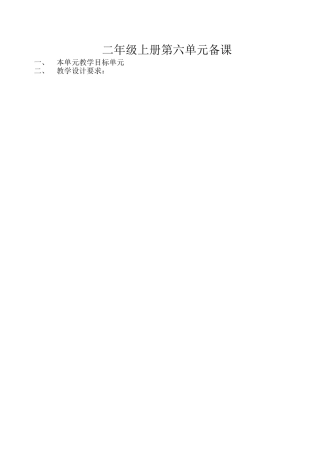 二年级上册第六单元单元简案