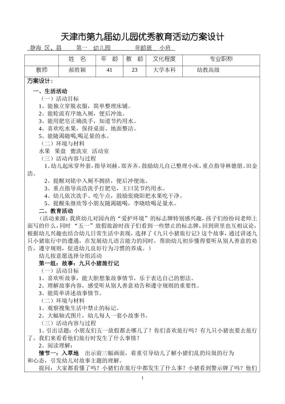 天津市第九届幼儿园优秀教育活动方案设计_第1页