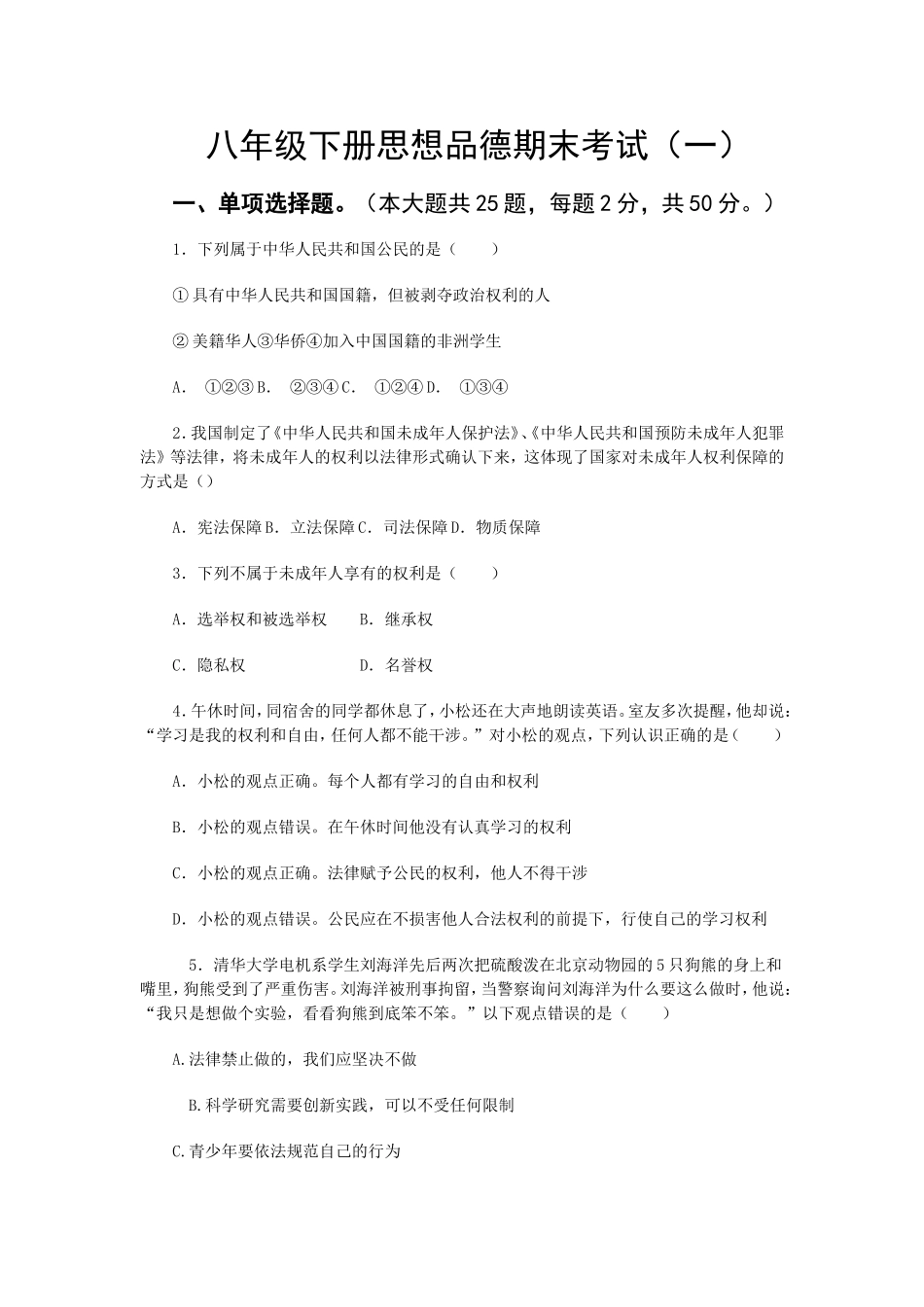 人教版八年级下册思品期末测试卷一_第1页