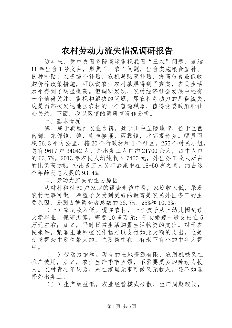 农村劳动力流失情况调研报告_第1页