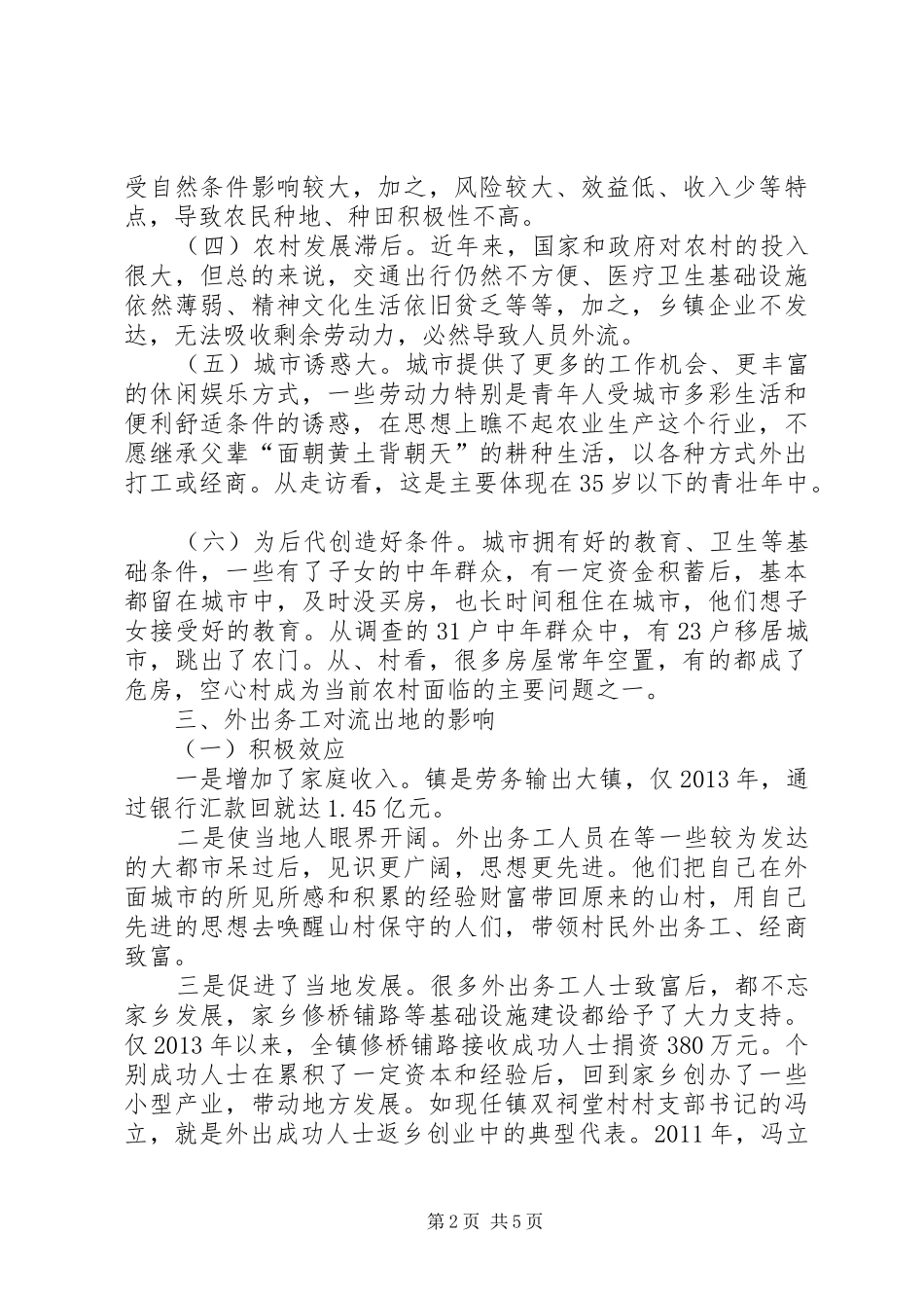 农村劳动力流失情况调研报告_第2页