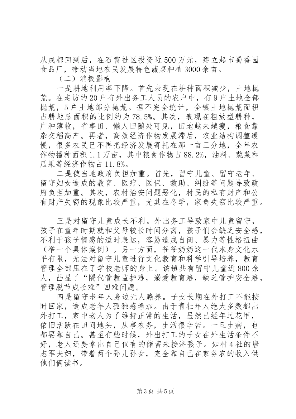 农村劳动力流失情况调研报告_第3页