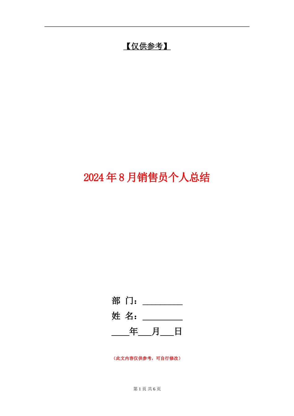 2024年8月销售员个人总结【最新版】_第1页
