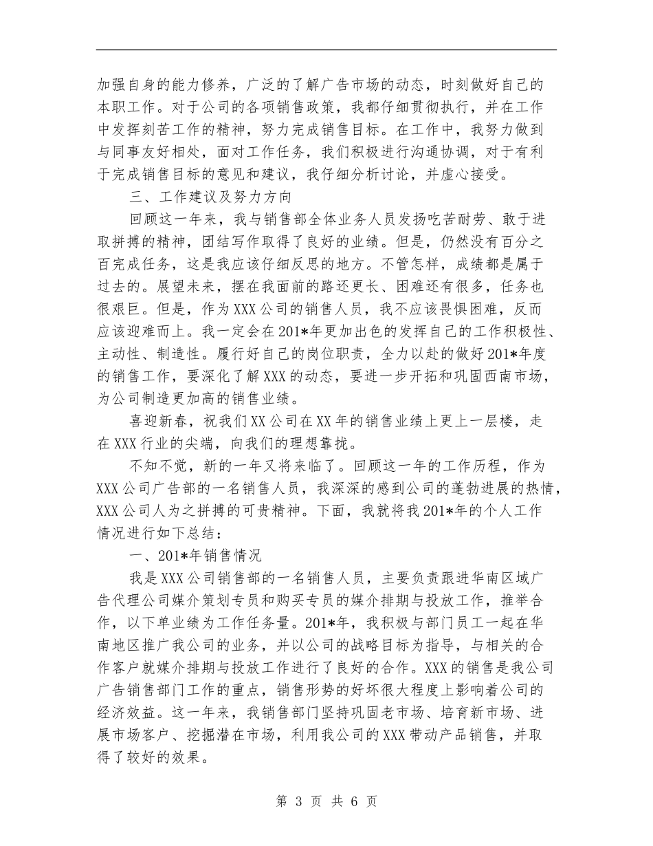 2024年8月销售员个人总结【最新版】_第3页