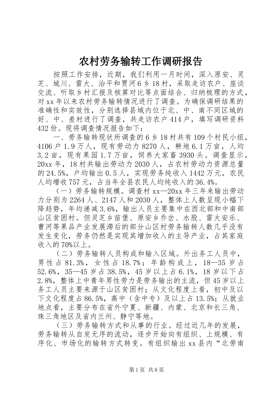 农村劳务输转工作调研报告_第1页