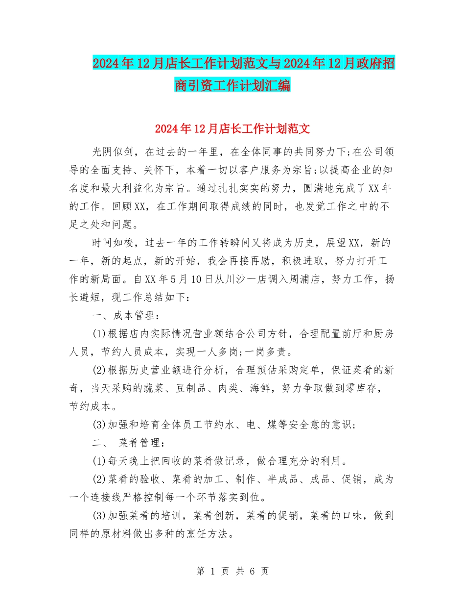 2024年12月店长工作计划范文与2024年12月政府招商引资工作计划汇编_第1页