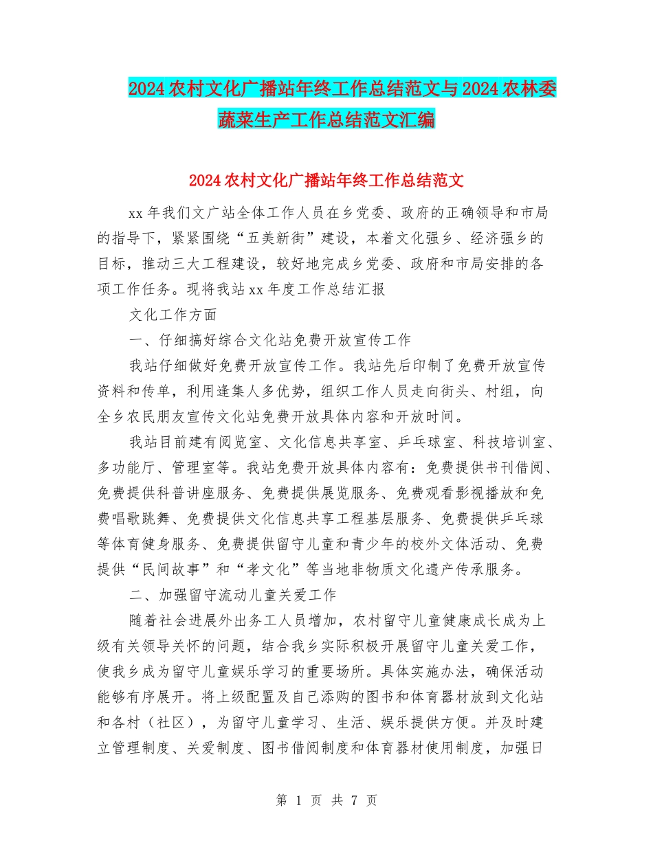 2024农村文化广播站年终工作总结范文与2024农林委蔬菜生产工作总结范文汇编_第1页