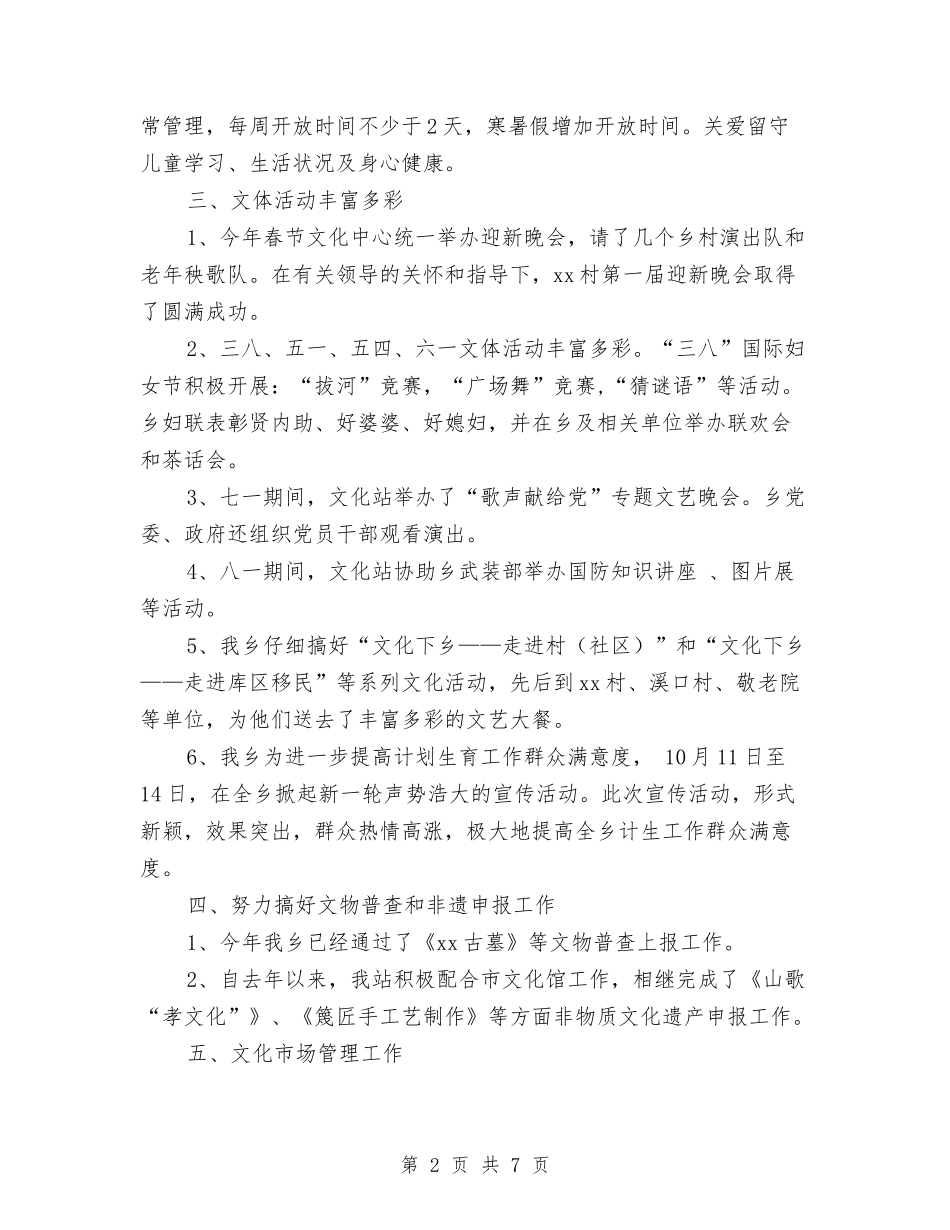 2024农村文化广播站年终工作总结范文与2024农林委蔬菜生产工作总结范文汇编_第2页