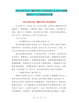 2024农村文化广播站年终工作总结范文与2024农林委蔬菜生产工作总结范文汇编