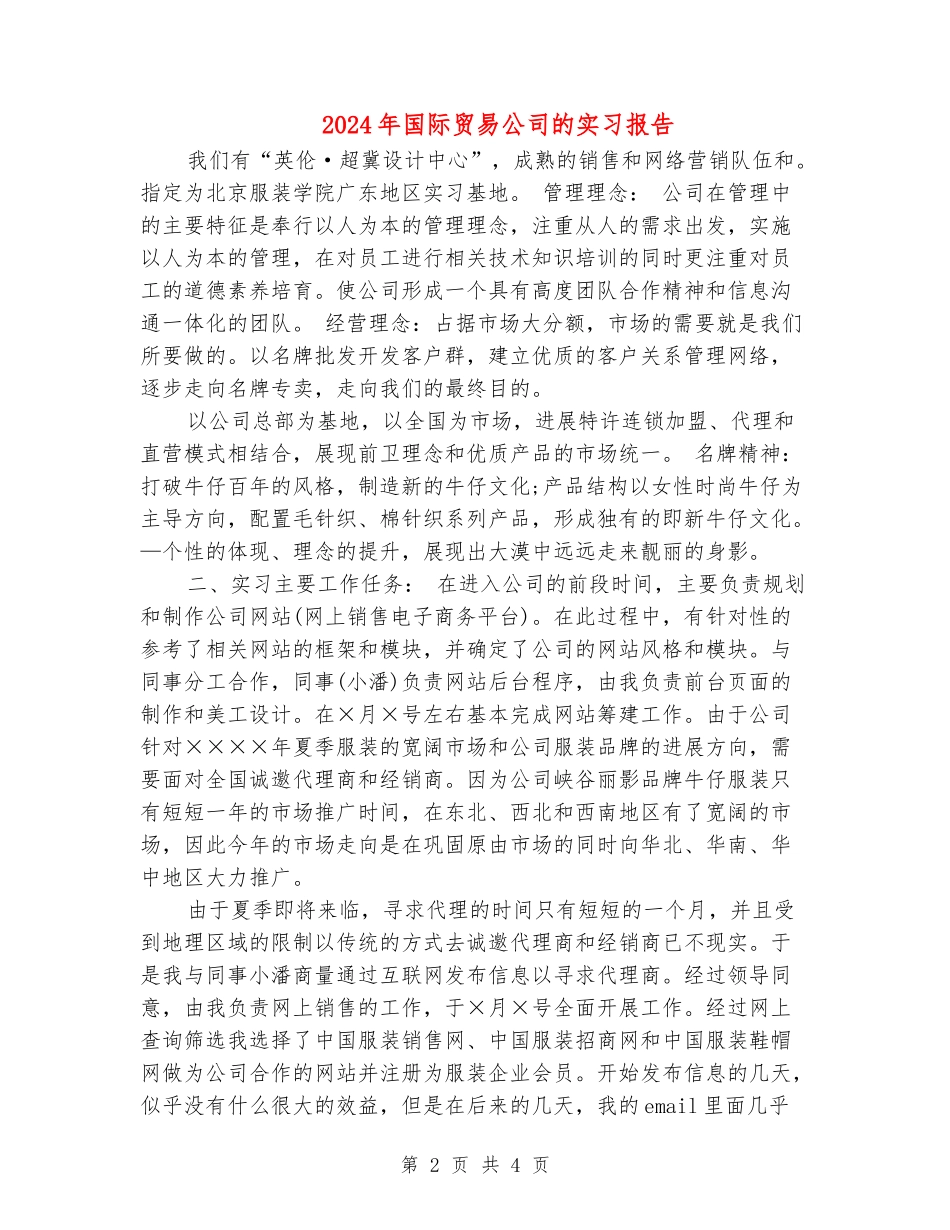 2024年国际贸易公司的实习报告_第2页
