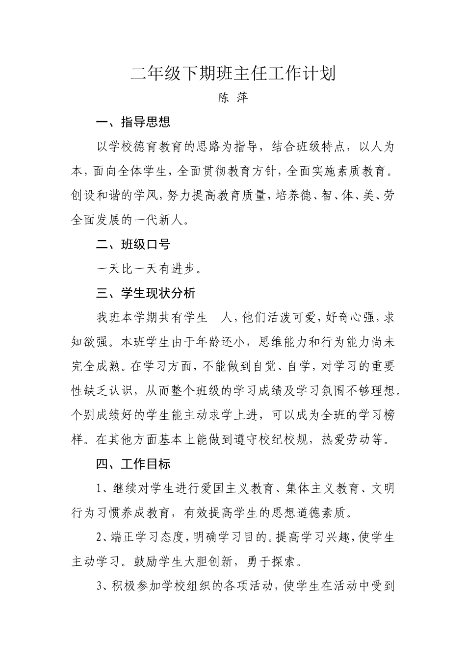 二年级下期班主任工作计划_第1页
