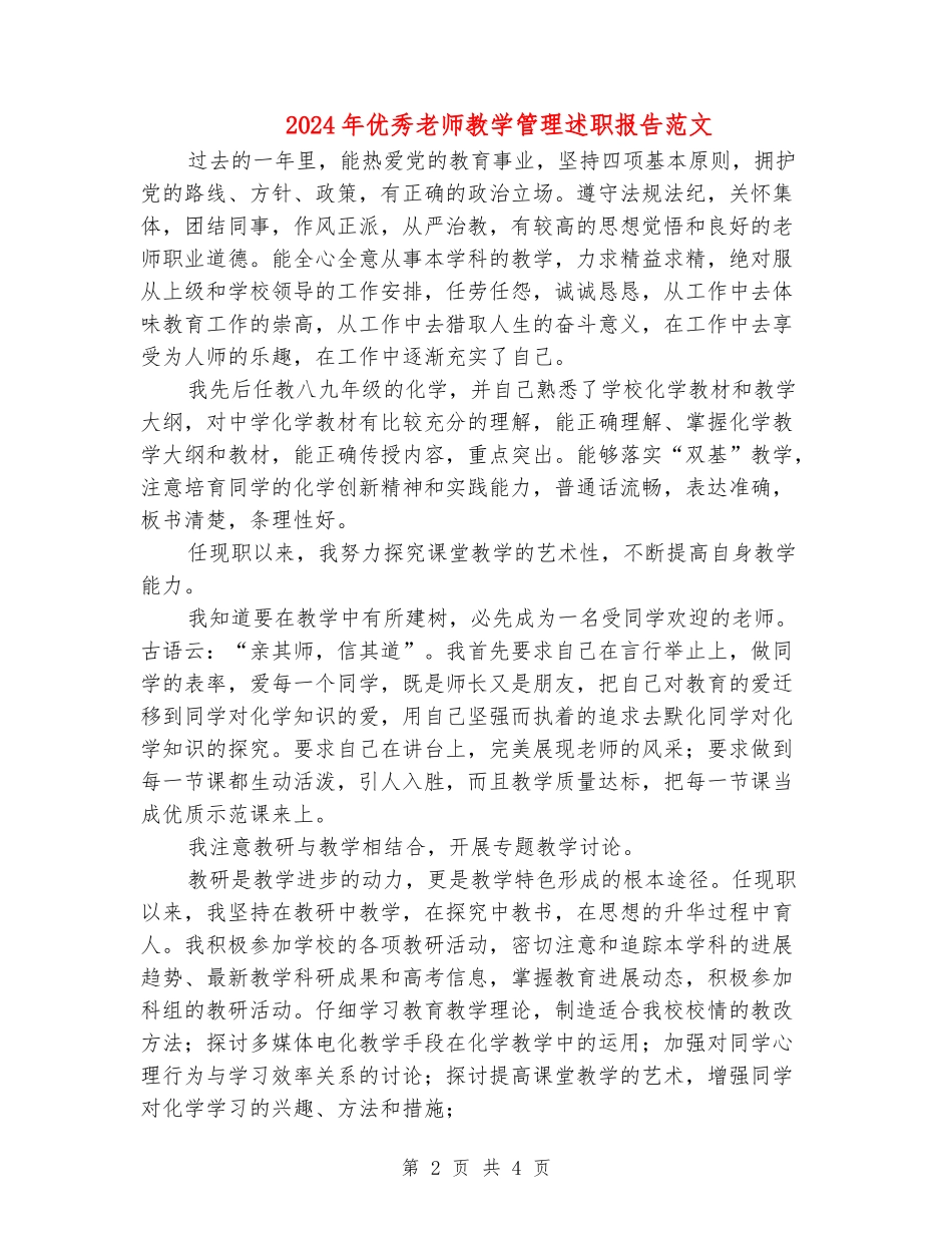 2024年优秀教师教学管理述职报告范文_第2页