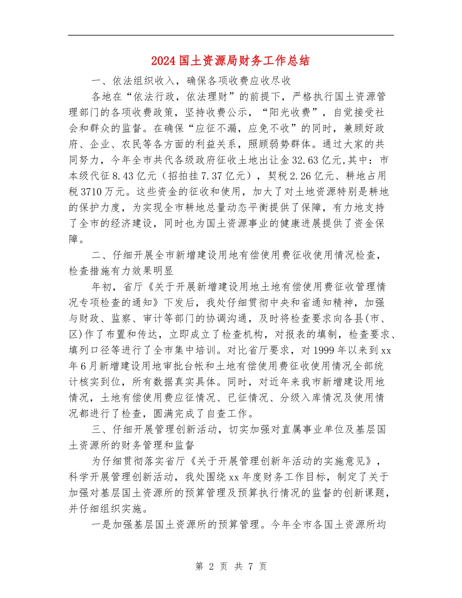 2024国土资源局财务工作总结_第2页