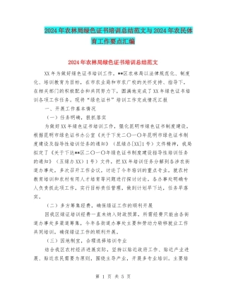 2024年农林局绿色证书培训总结范文与2024年农民体育工作要点汇编