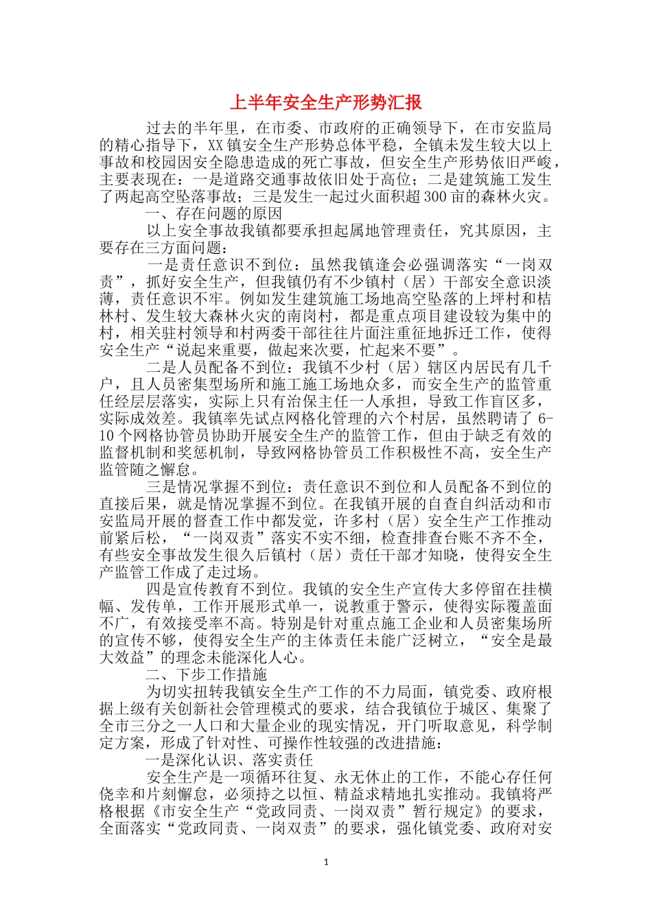 上半年安全生产形势汇报_第1页