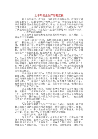 上半年安全生产形势汇报