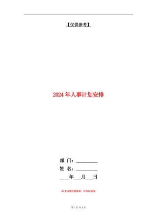 2024年人事计划安排