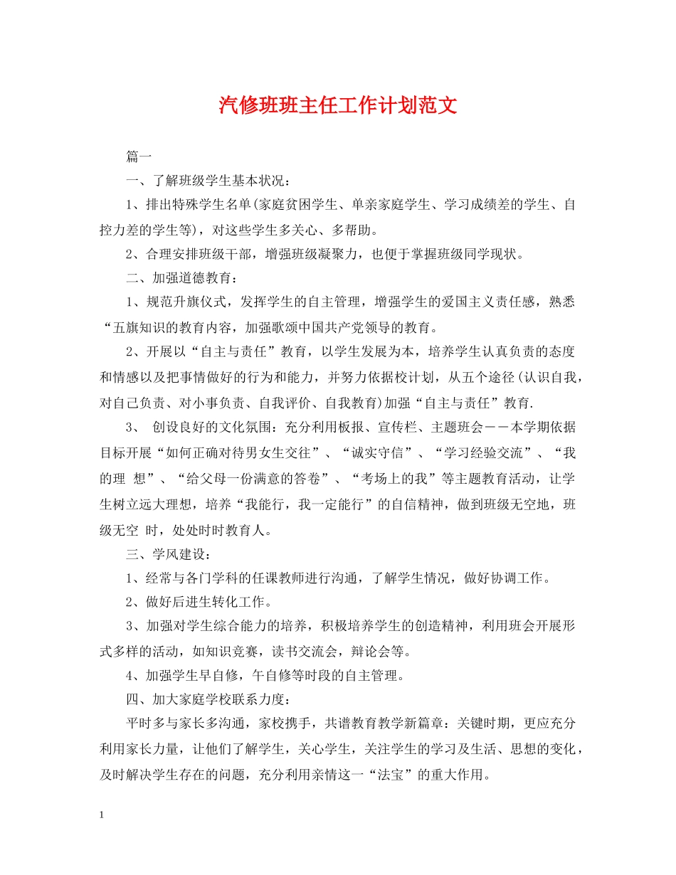 汽修班班主任工作计划范文 _第1页