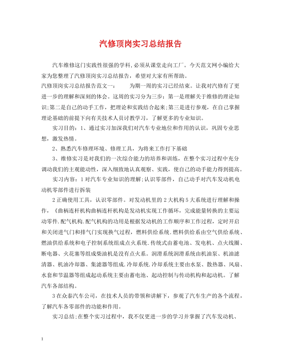 汽修顶岗实习总结报告 _第1页