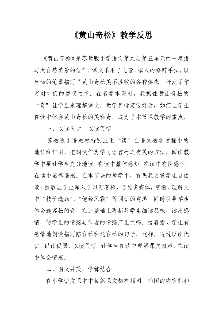 黄山奇松教学反思_第1页