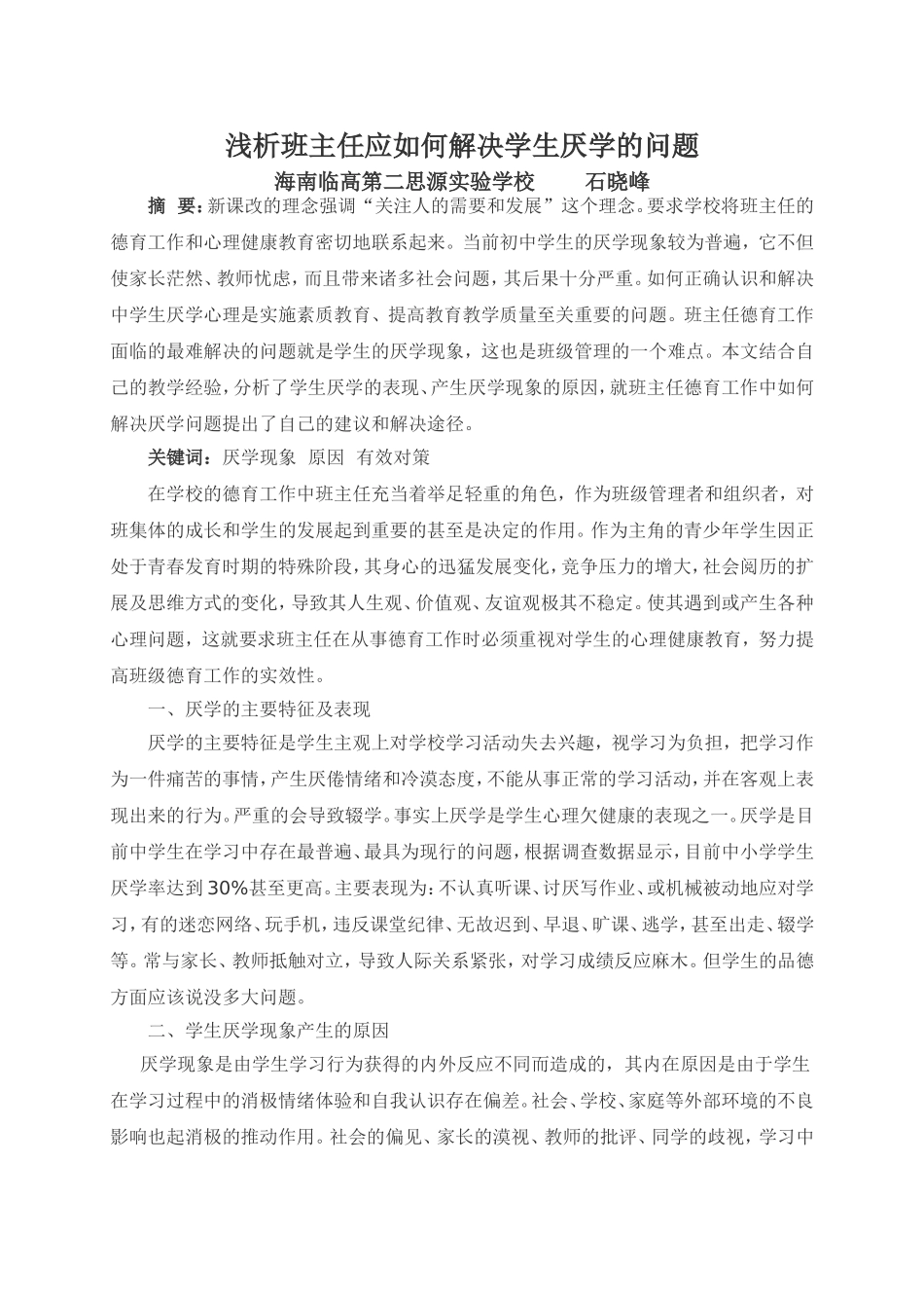 浅析班主任应如何解决学生厌学的问题_第1页