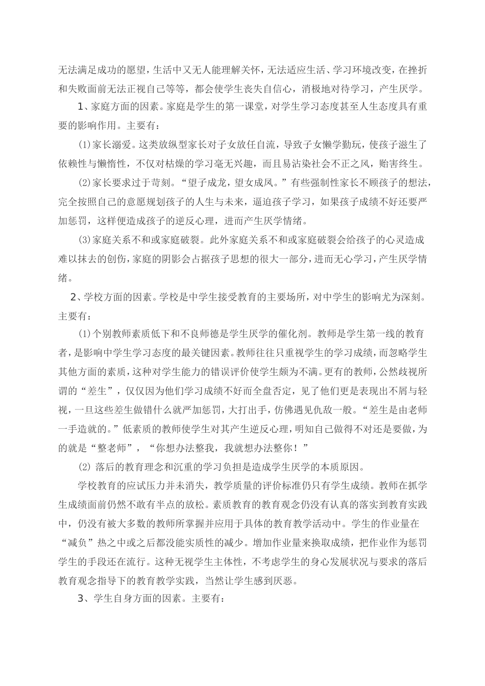 浅析班主任应如何解决学生厌学的问题_第2页