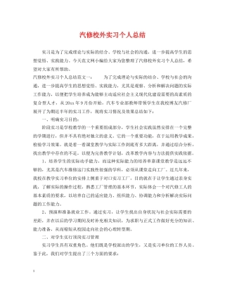汽修校外实习个人总结 