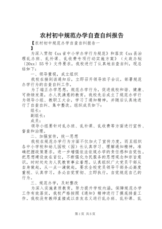 农村初中规范办学自查自纠报告