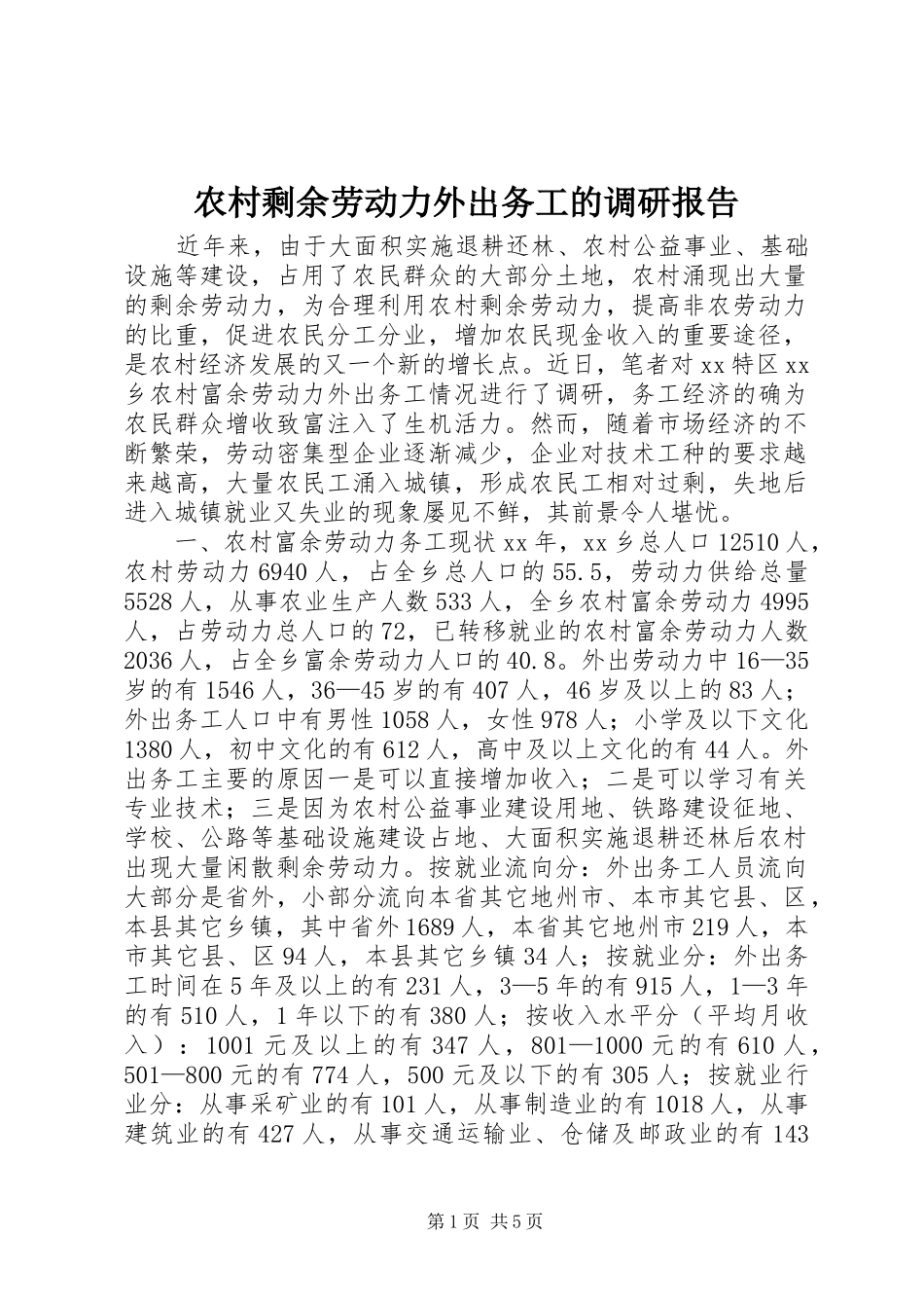 农村剩余劳动力外出务工的调研报告_第1页