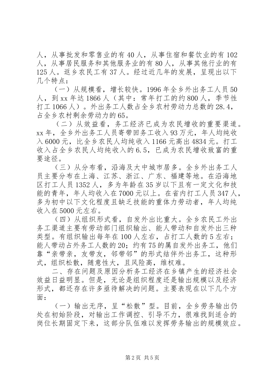农村剩余劳动力外出务工的调研报告_第2页