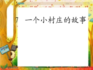一个小村庄的故事1