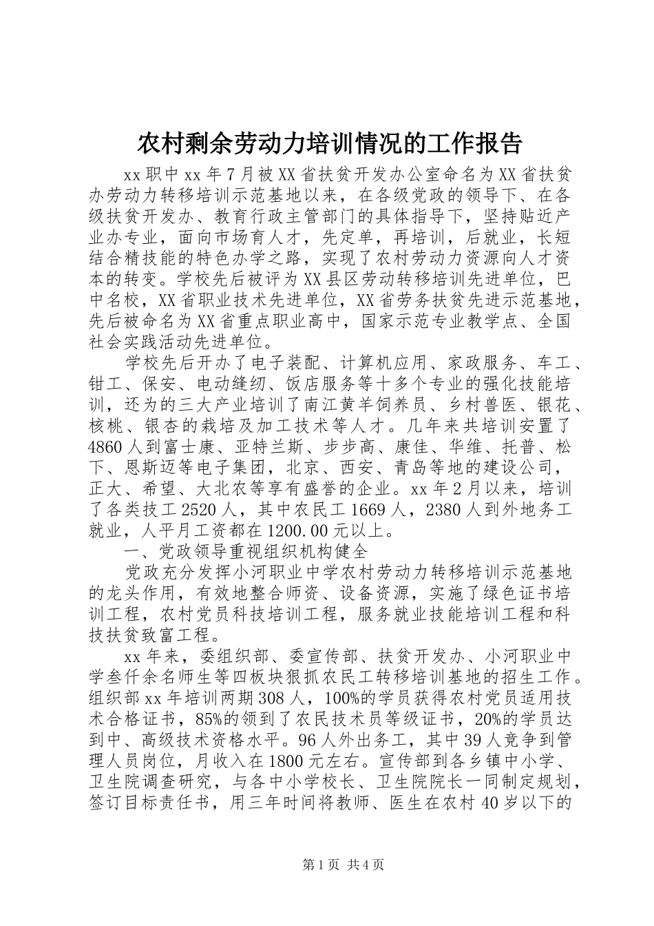 农村剩余劳动力培训情况的工作报告_第1页