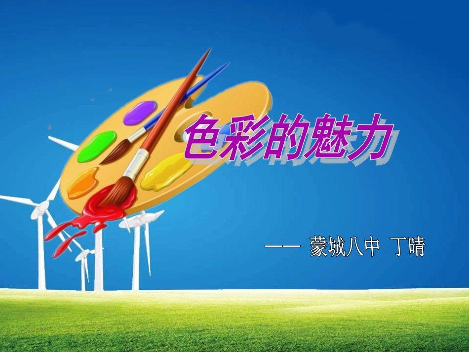 演示文稿1色彩的魅力_第1页