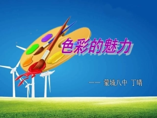 演示文稿1色彩的魅力